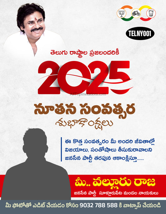 జనసేన 2025 నూతన సంవత్సర శుభాకాంక్షలు